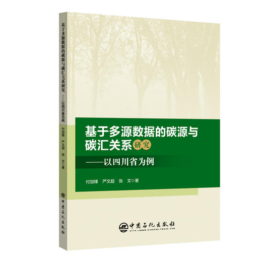 基于多源数据的碳源与碳汇关系研究——以四川省为例 多源数据融合、多模型耦合，为区域碳中和路径提供科学支 商品图0