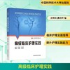 高级临床护理实践 商品缩略图0