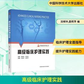 高级临床护理实践