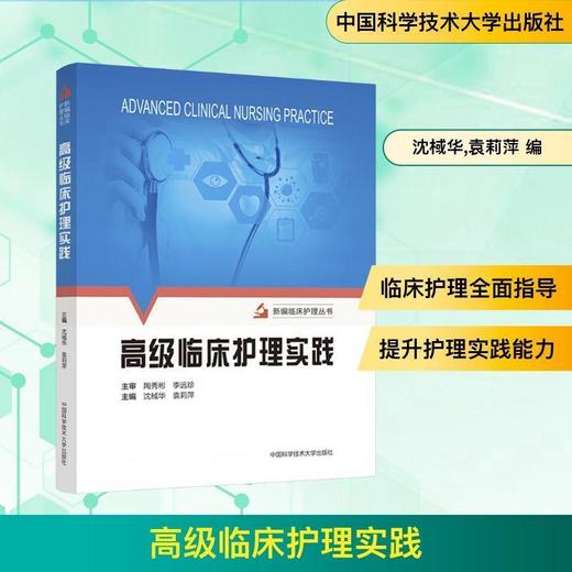 高级临床护理实践 商品图0