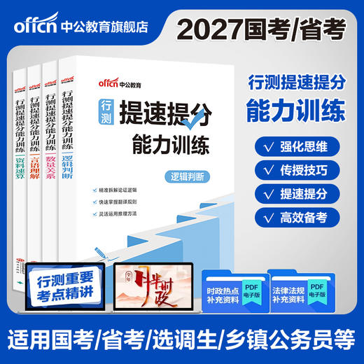 行测提速提分能力训练.言语理解 商品图1