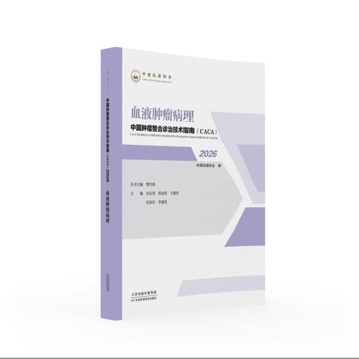 血液肿瘤病理.2026 商品图0