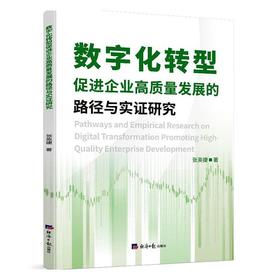 数字化转型促进企业高质量发展的路劲与实证研究