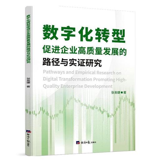 数字化转型促进企业高质量发展的路劲与实证研究 商品图0