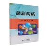 色彩构成 商品缩略图0