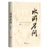 水浒学问 商品缩略图1