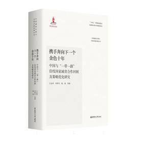 携手奔向下一个金色十年:中国与一带一路沿线国家减贫合作回顾及策略优化研究