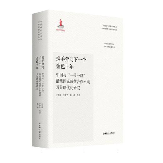 携手奔向下一个金色十年:中国与一带一路沿线国家减贫合作回顾及策略优化研究 商品图0