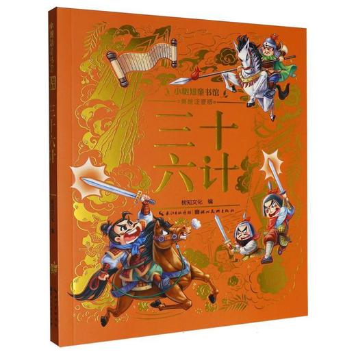 三十六计(美绘注音版) 商品图0