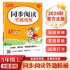 同步阅读答题模板.5年级.上册(2026秋)(第6次修订) 商品缩略图0