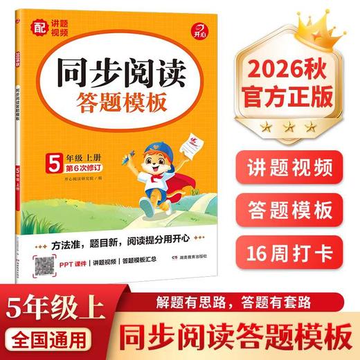 同步阅读答题模板.5年级.上册(2026秋)(第6次修订) 商品图0