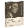 傅雷艺术随笔 商品缩略图1