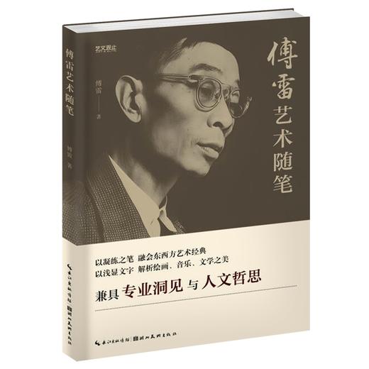 傅雷艺术随笔 商品图1
