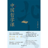 中国哲学课 商品缩略图3