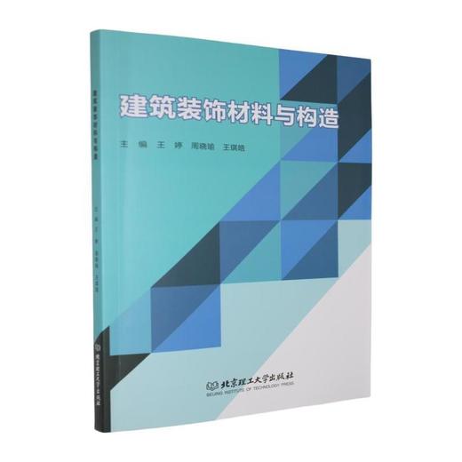 建筑装饰材料与构造 商品图0