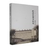 经济管理学院史 商品缩略图0