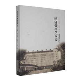 经济管理学院史