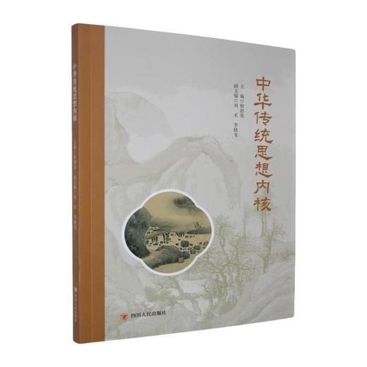 中华传统思想内核 商品图0
