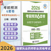2026 国家执业药师职业资格考试 考前预测6套卷 中药学专业知识(一) 胡志强 主编 执业药师 考试 9787521459173中国医药科技出版社 商品缩略图0