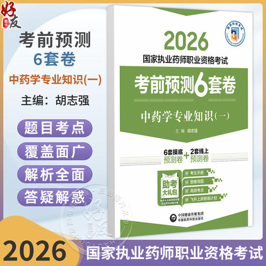 2026 国家执业药师职业资格考试 考前预测6套卷 中药学专业知识(一) 胡志强 主编 执业药师 考试 9787521459173中国医药科技出版社 商品图0