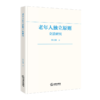 老年人独立原则立法研究 商品缩略图1