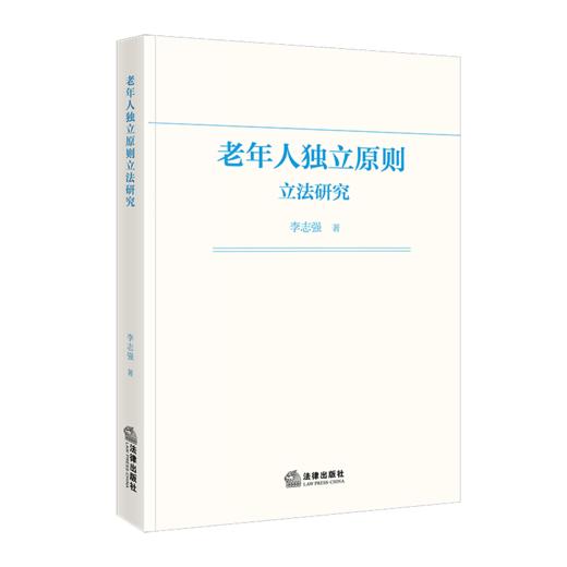 老年人独立原则立法研究 商品图1