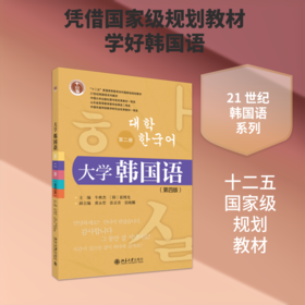 大学韩国语（第二册）（第四版）