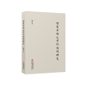 儒家早期文学价值观研究