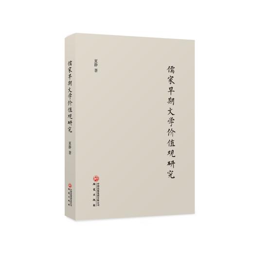 儒家早期文学价值观研究 商品图0