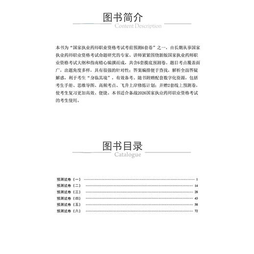 2026 国家执业药师职业资格考试 考前预测6套卷 药学专业知识(一) 邹梅娟 主编 执业药师 考试 9787521459142 中国医药科技出版社 商品图3