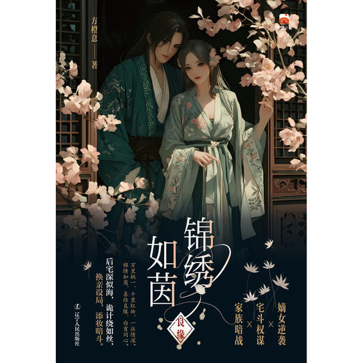 锦绣如茵:良缘 商品图1