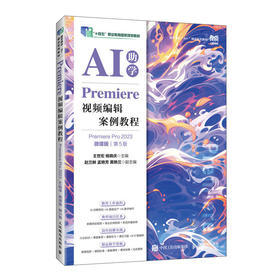 Premiere视频编辑案例教程:Premiere Pro 2023:AI助学(微课版)(第5版)