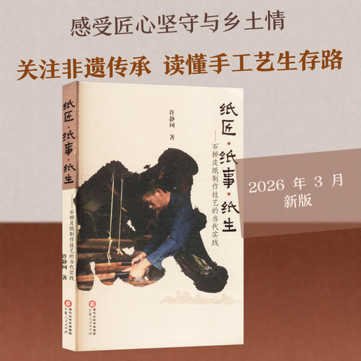 纸匠·纸事·纸生:石桥皮纸制作技艺的当代实践 商品图0