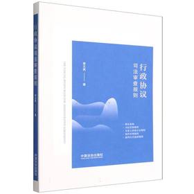 行政协议司法审查规则