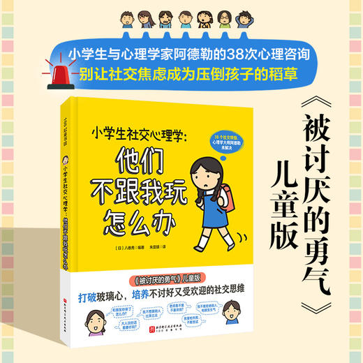 小学生社交心理学:他们不跟我玩怎么办 商品图0