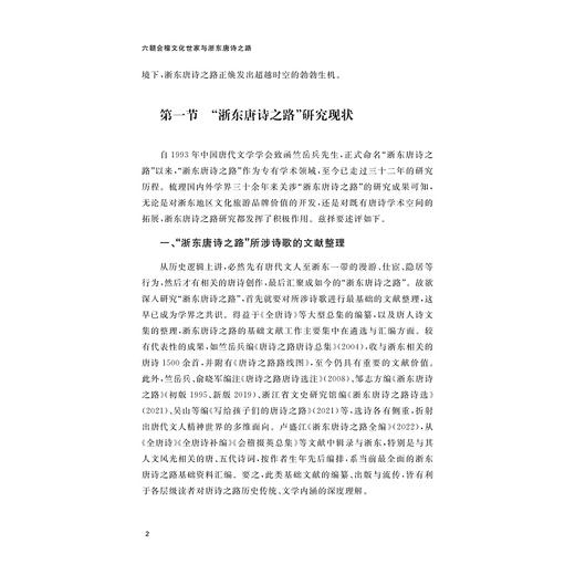 六朝会稽文化世家与浙东唐诗之路/李相银,葛志伟,杨颖等著/浙江大学出版社 商品图2