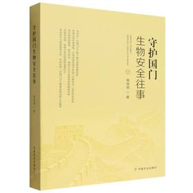 守护国门生物安全往事