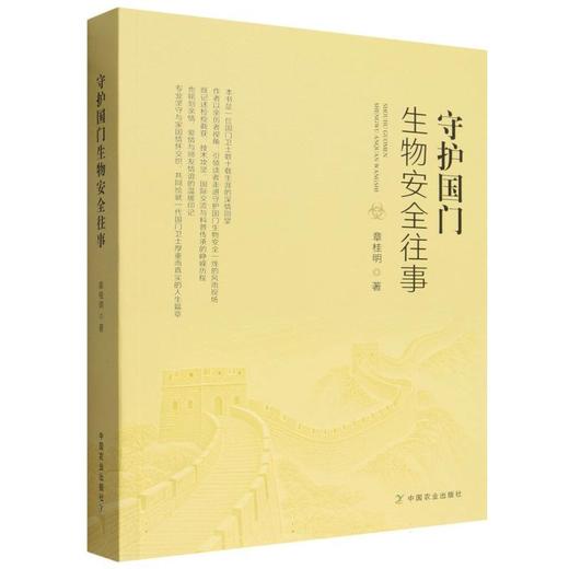 守护国门生物安全往事 商品图0