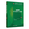生理学学习指导与习题集(第4版) 商品缩略图0