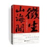 微生山海间:苏东坡的岭南岁月 商品缩略图1