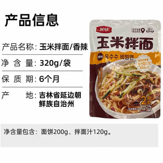 延边特产朝鲜族延味玉米拌面网红美食延吉麻辣拌面香辣拌面各一袋 商品图2