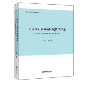 指向核心素养的区域教学探索:环翠区国家优秀教学成果推广篇