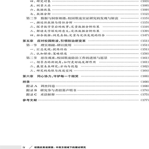 校园反欺凌探索:中西方视域下的循证研究 商品图2