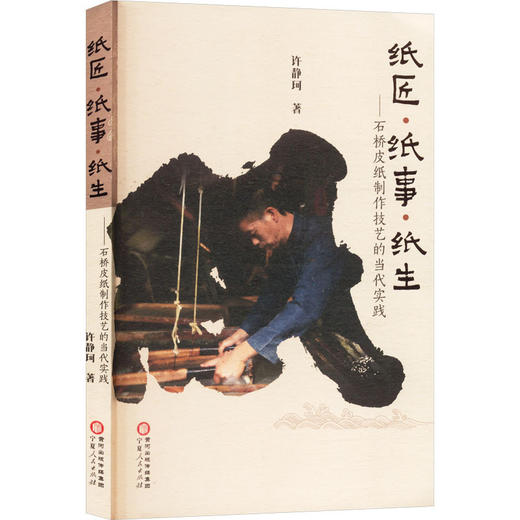 纸匠·纸事·纸生:石桥皮纸制作技艺的当代实践 商品图1