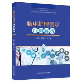 临床护理警示百例解析