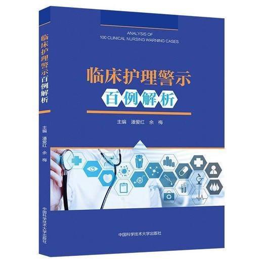 临床护理警示百例解析 商品图0
