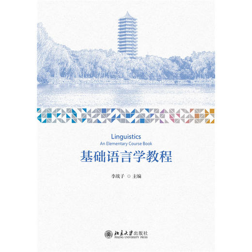 基础语言学教程 21世纪英语专业系列教材  李战子 主编  北京大学出版社 商品图1