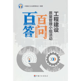 工程建设质量管理小组活动百问百答