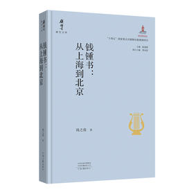 钱锺书:从上海到北京