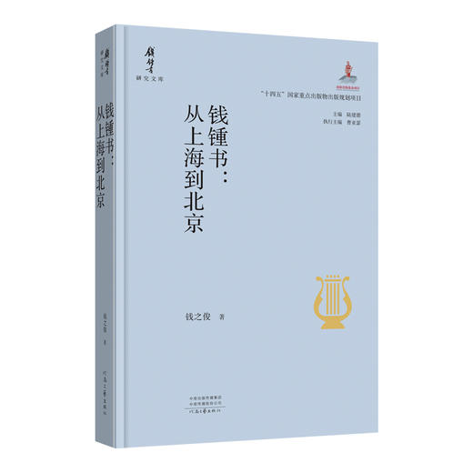 钱锺书:从上海到北京 商品图0